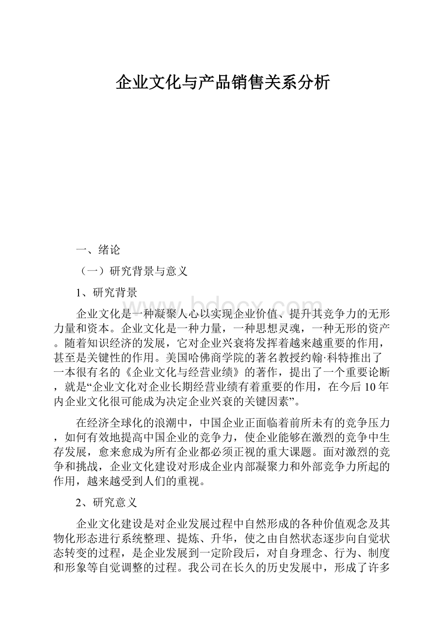 企业文化与产品销售关系分析.docx