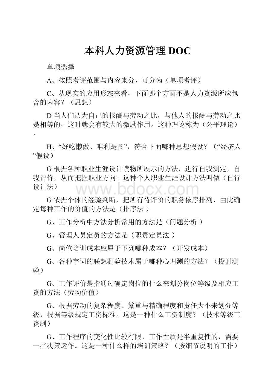 本科人力资源管理DOC.docx_第1页