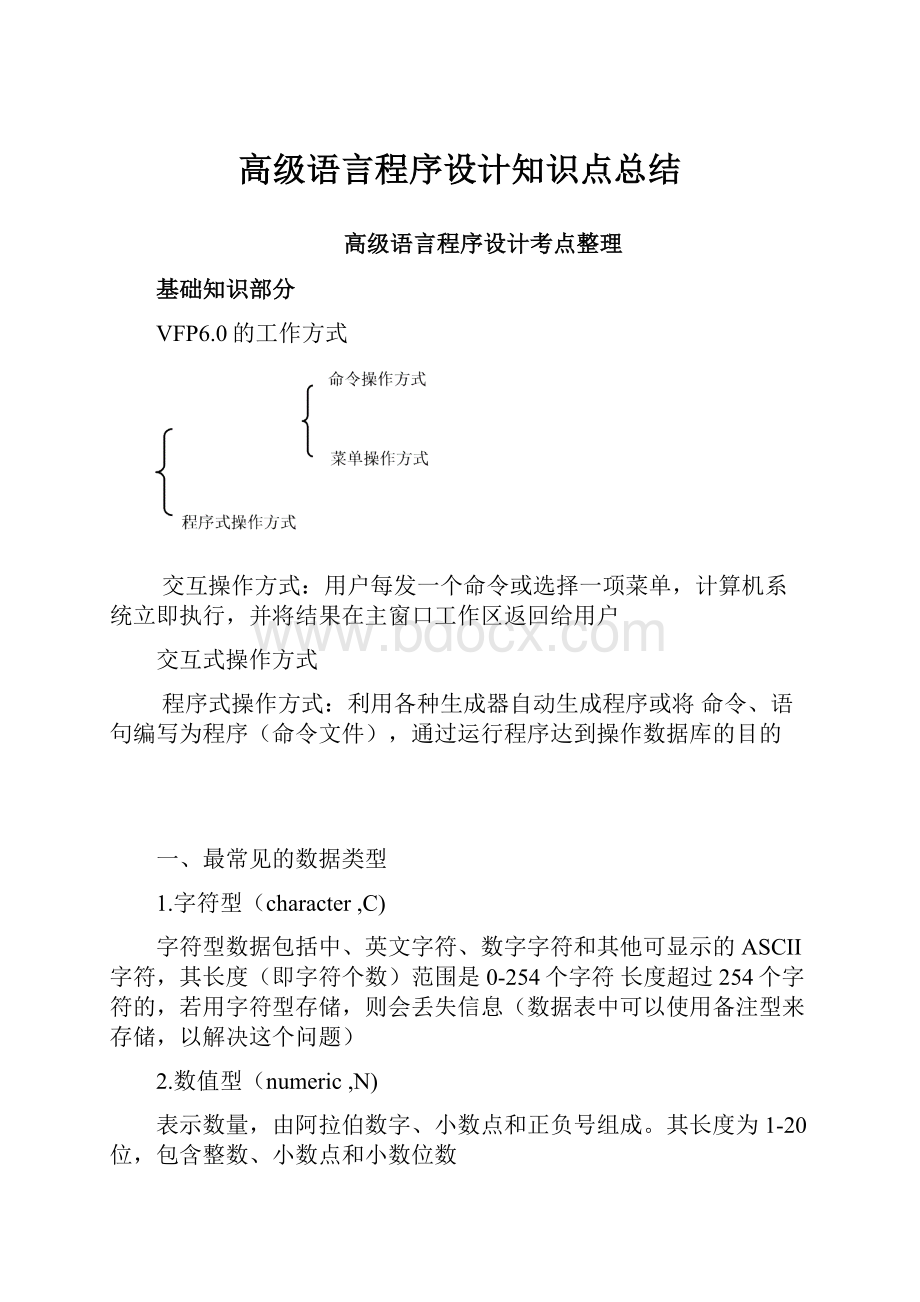 高级语言程序设计知识点总结.docx_第1页