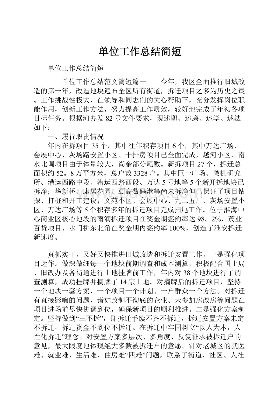 单位工作总结简短.docx