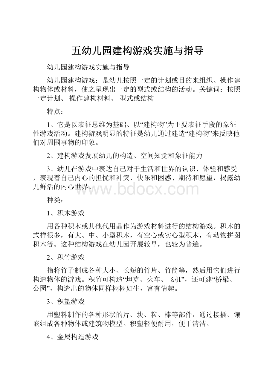 五幼儿园建构游戏实施与指导.docx_第1页