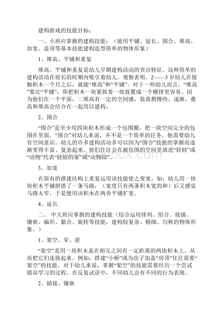 五幼儿园建构游戏实施与指导.docx_第3页