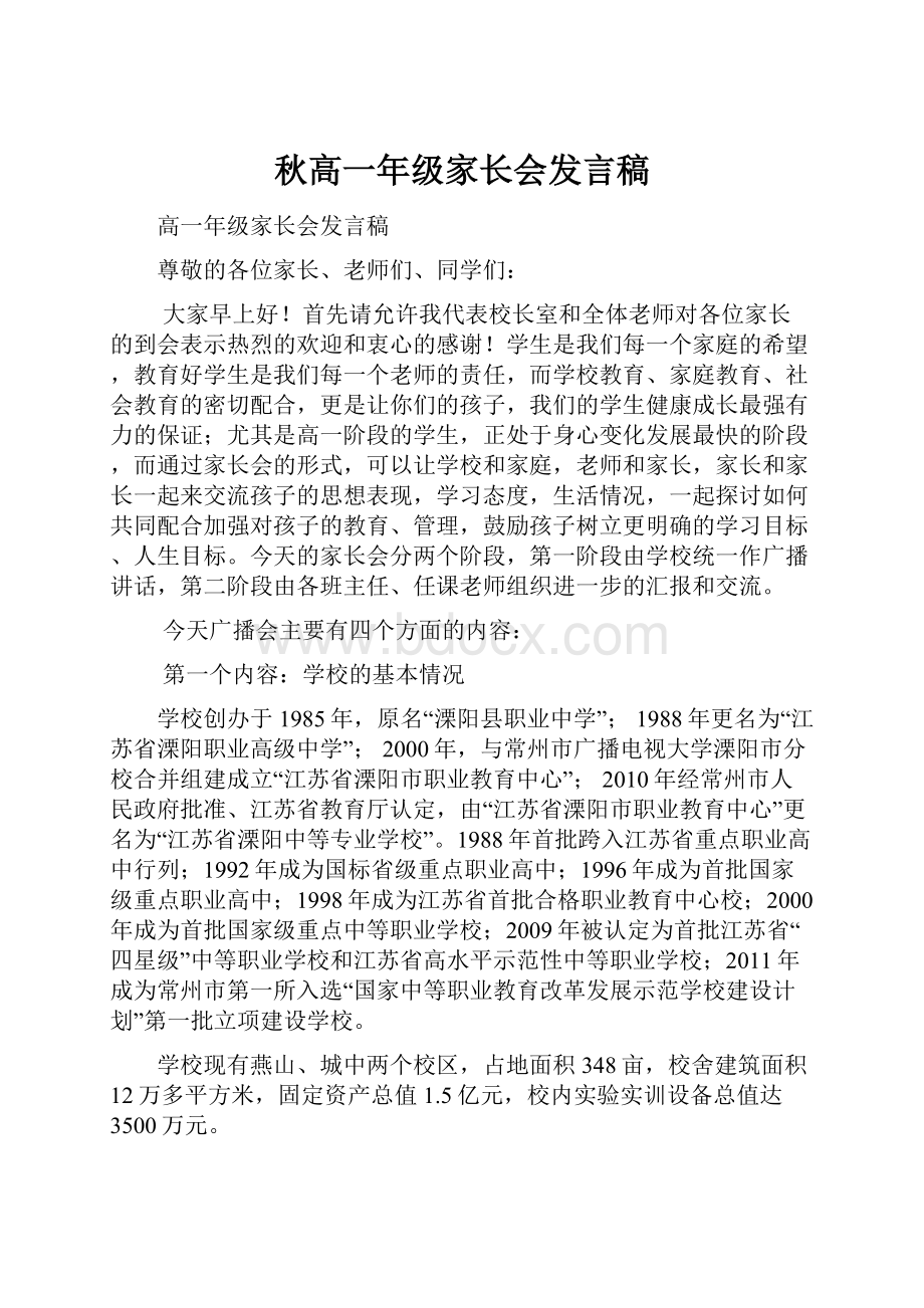 秋高一年级家长会发言稿.docx_第1页