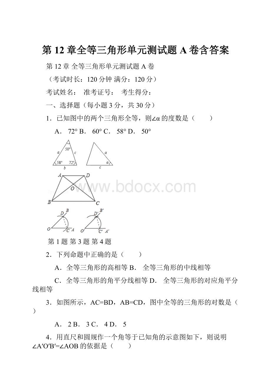 第12章全等三角形单元测试题A卷含答案.docx