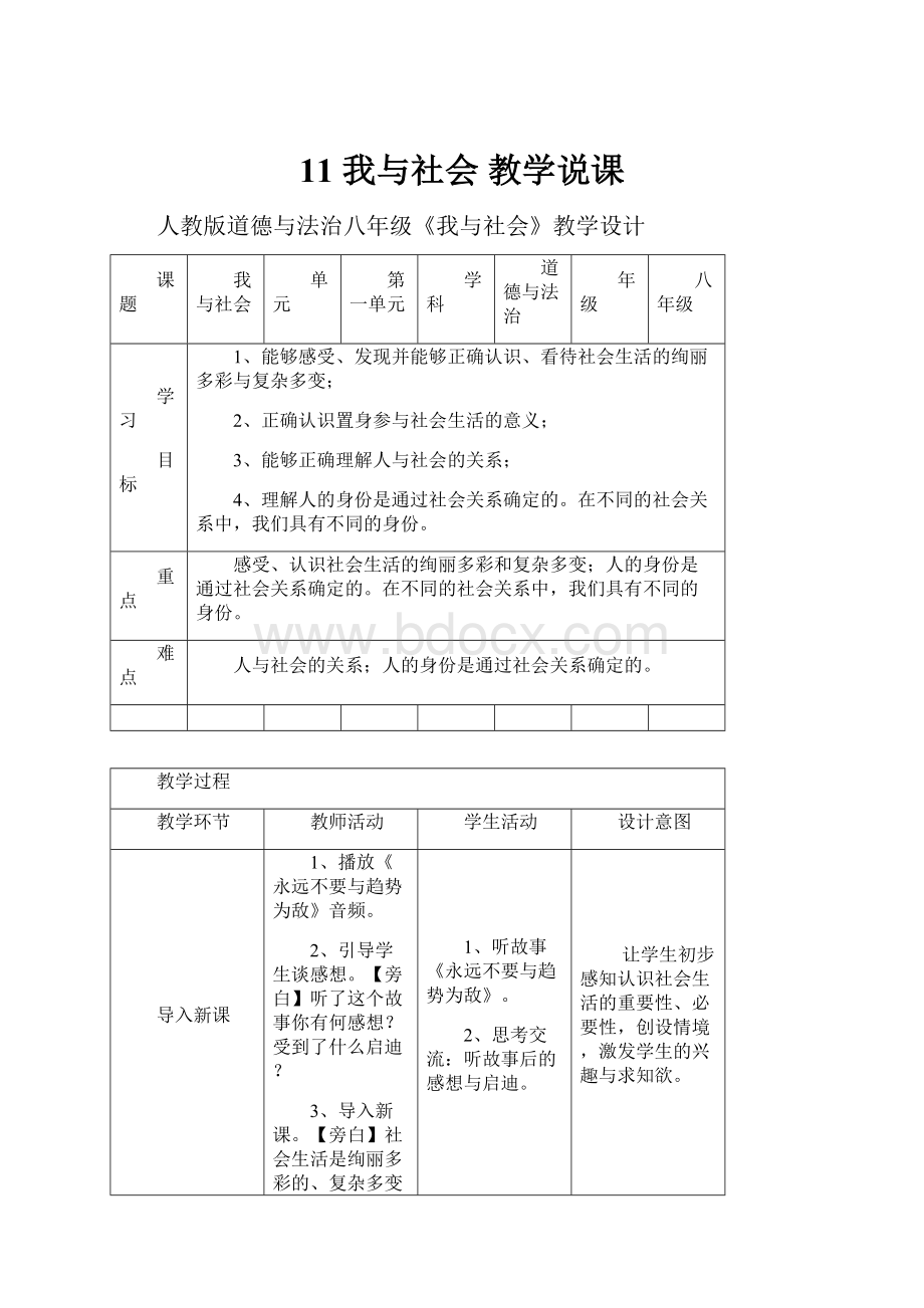 11 我与社会教学说课.docx_第1页