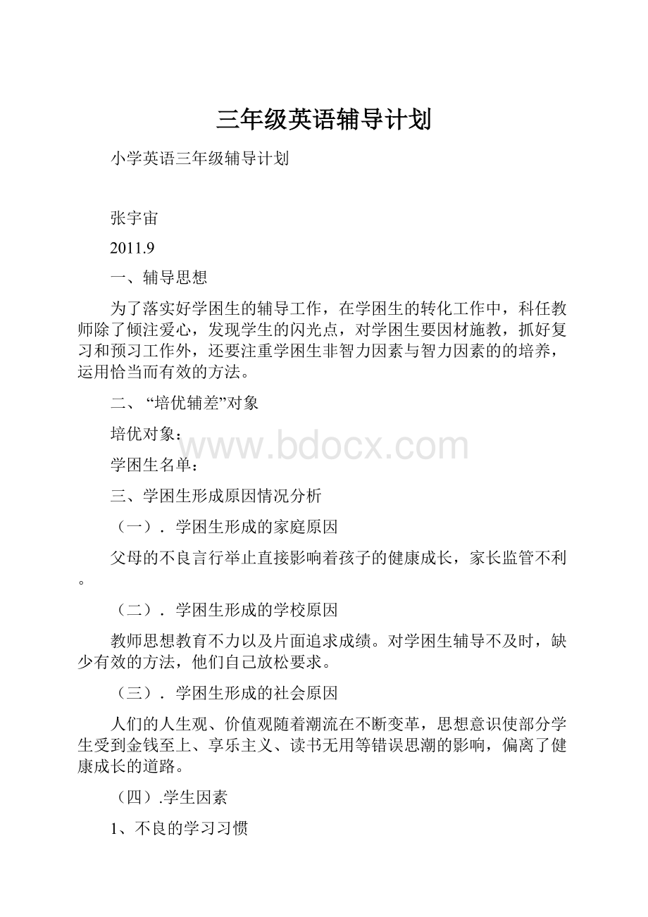 三年级英语辅导计划.docx