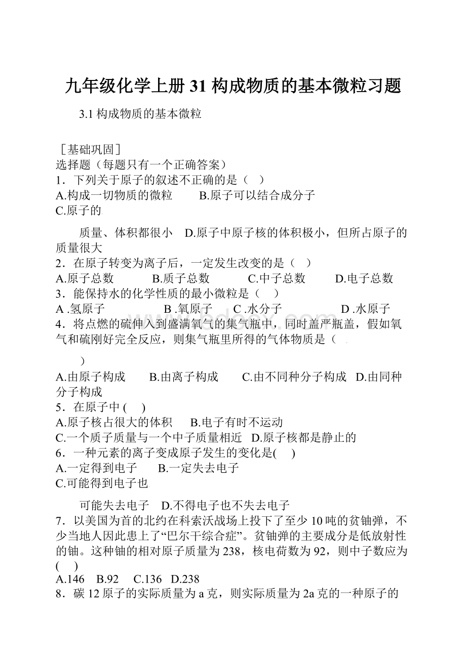 九年级化学上册 31 构成物质的基本微粒习题.docx_第1页