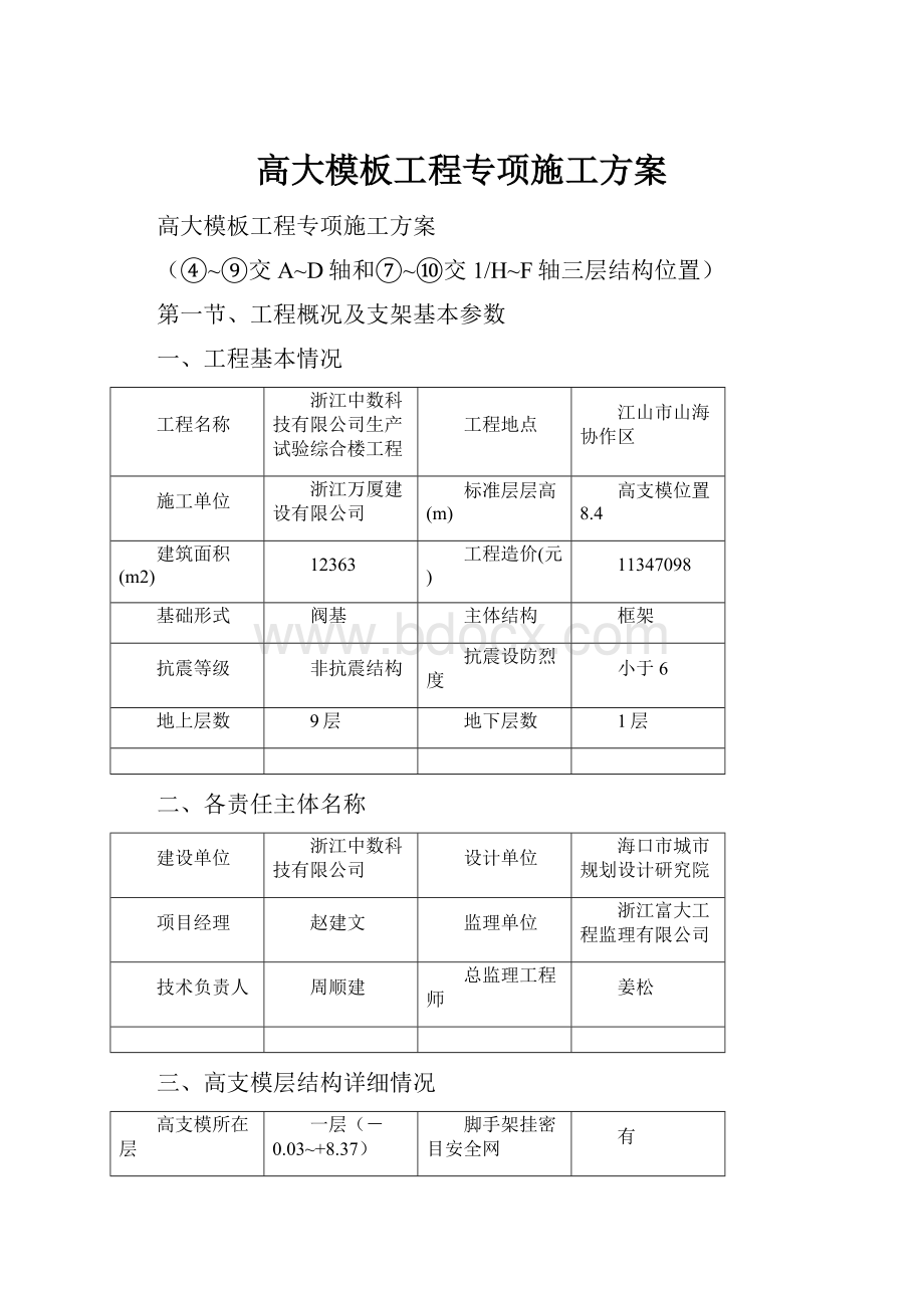 高大模板工程专项施工方案.docx