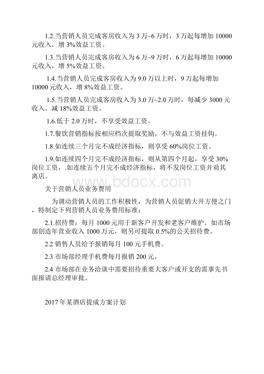 各酒店销售提成方案资料讲解.docx_第2页