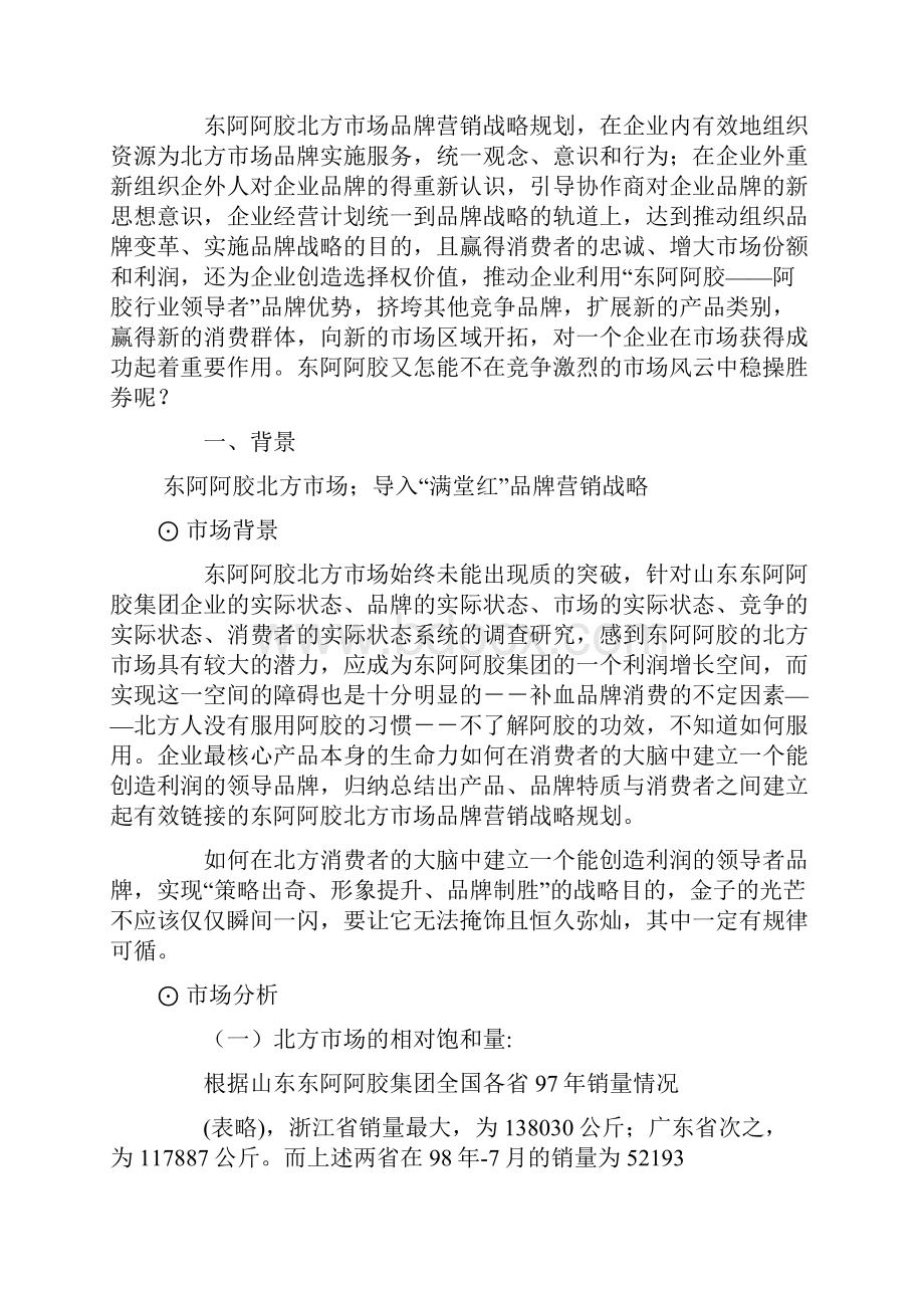 试谈东阿阿胶营销战略.docx_第2页