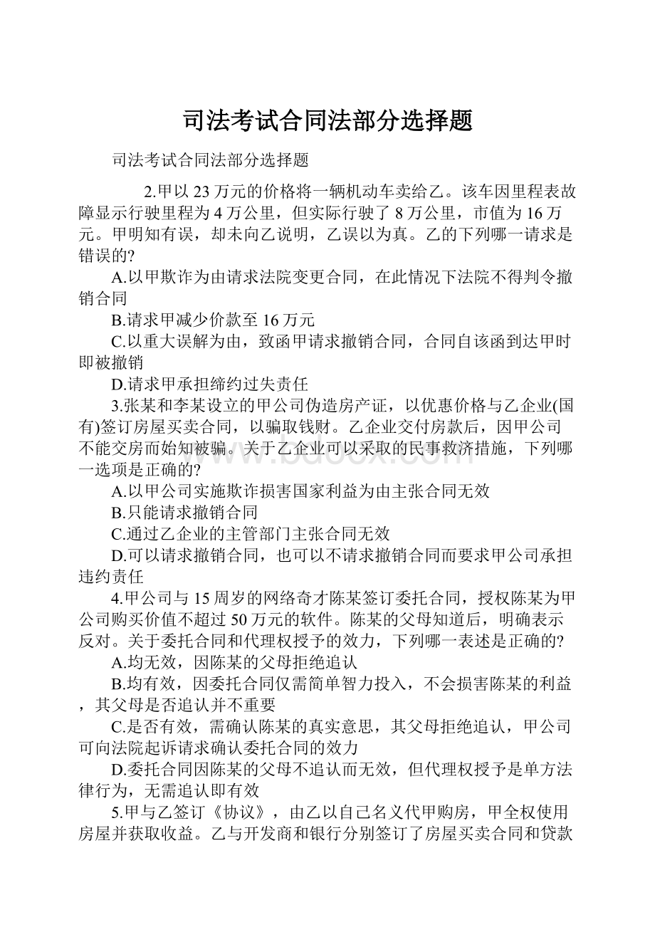 司法考试合同法部分选择题.docx_第1页