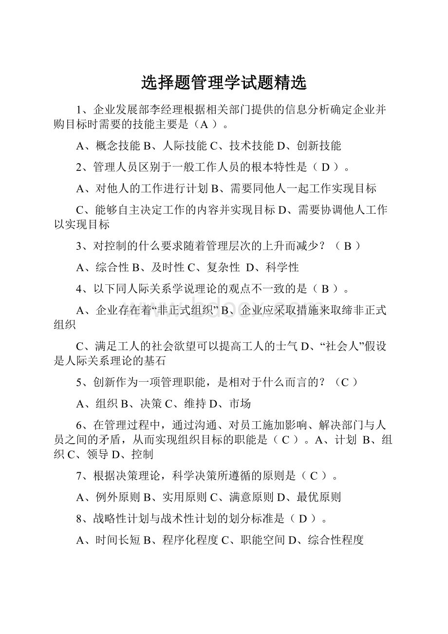 选择题管理学试题精选.docx