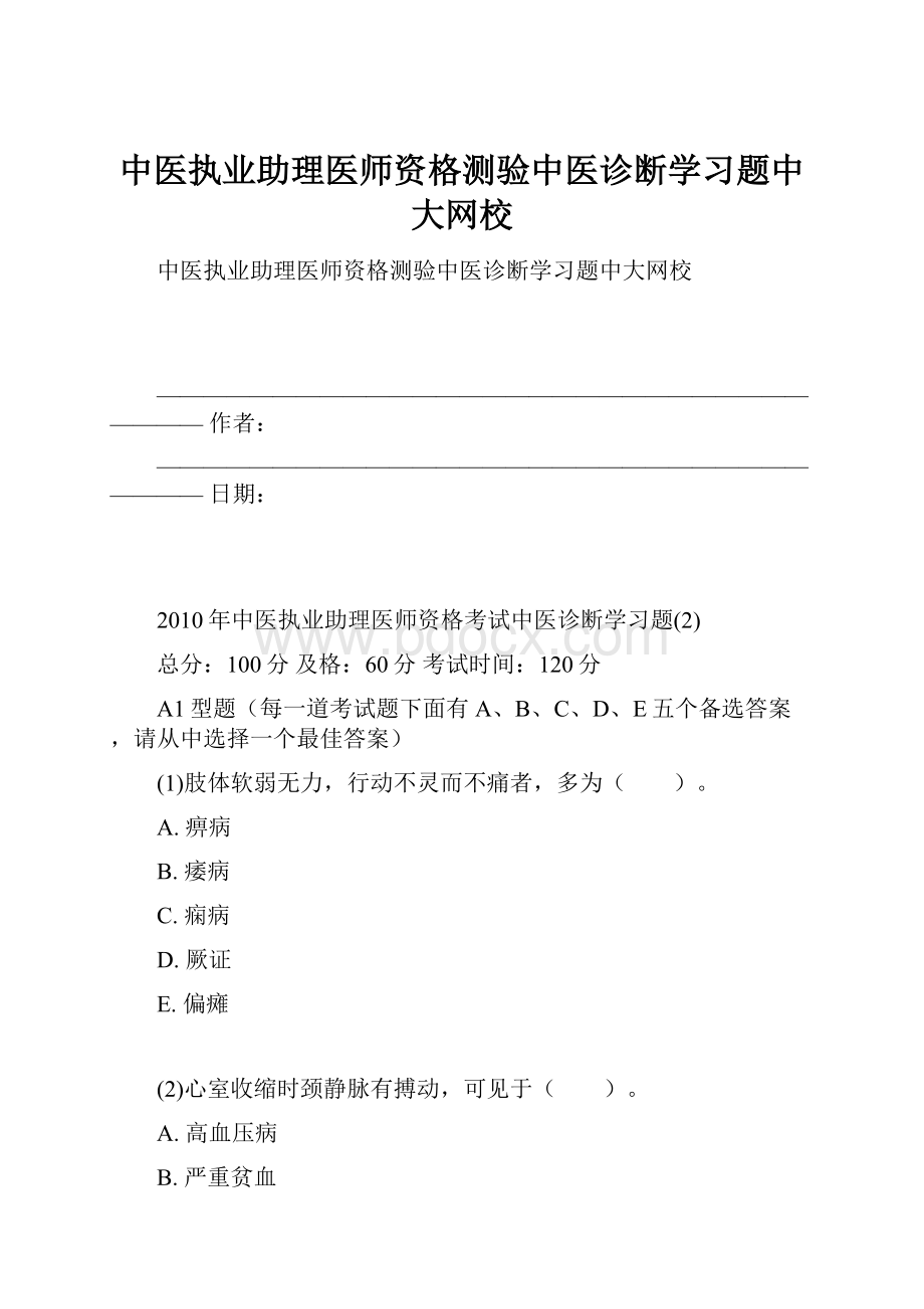 中医执业助理医师资格测验中医诊断学习题中大网校.docx