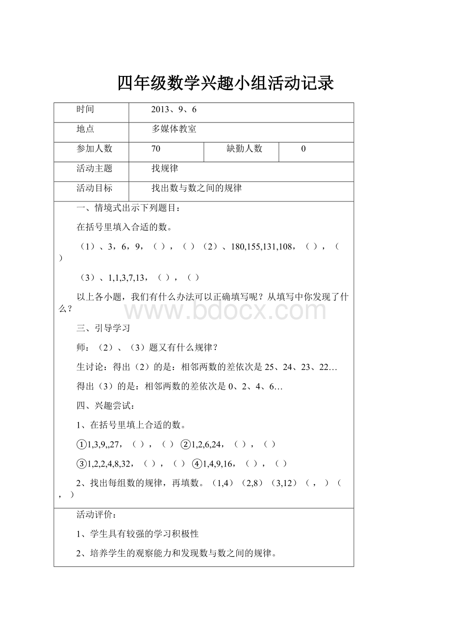 四年级数学兴趣小组活动记录.docx_第1页