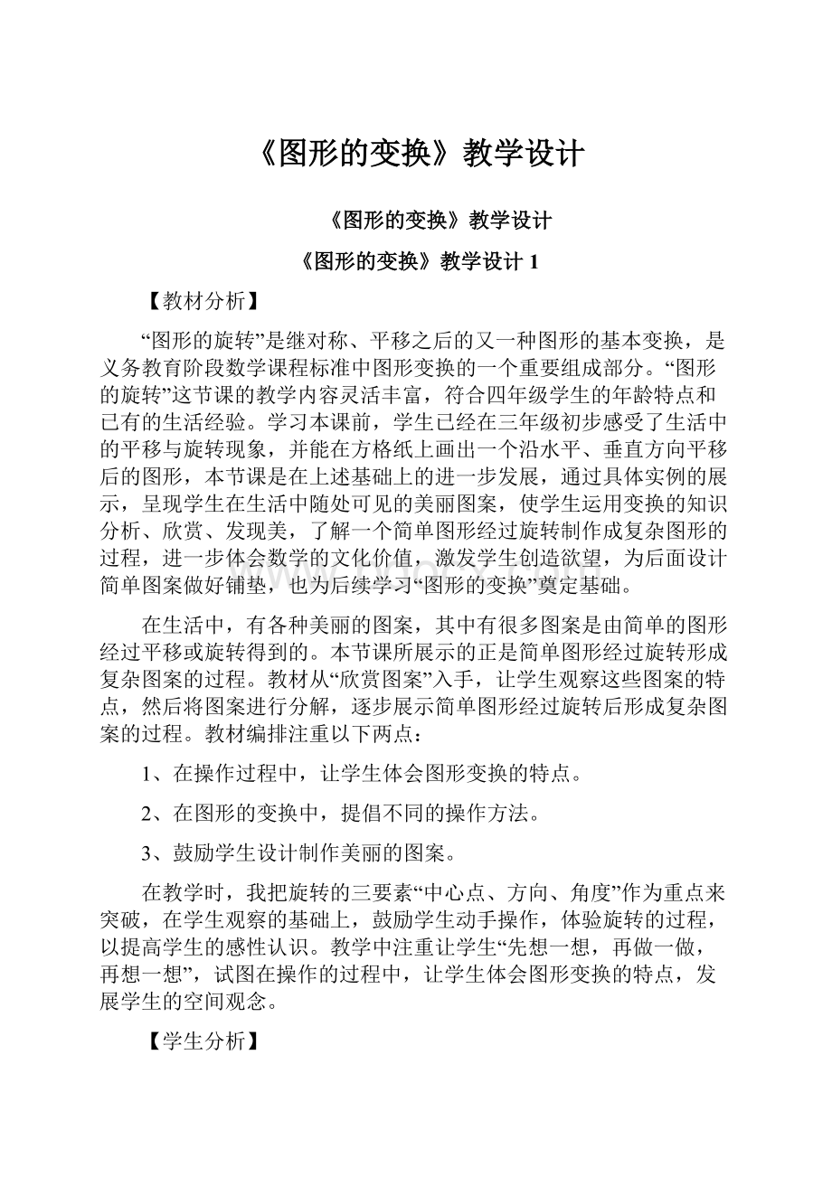 《图形的变换》教学设计.docx