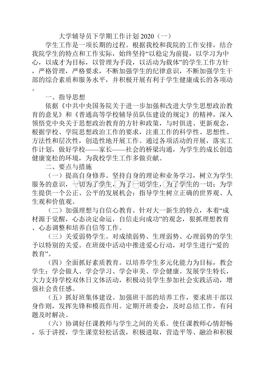 大学辅导员下学期工作计划.docx_第2页