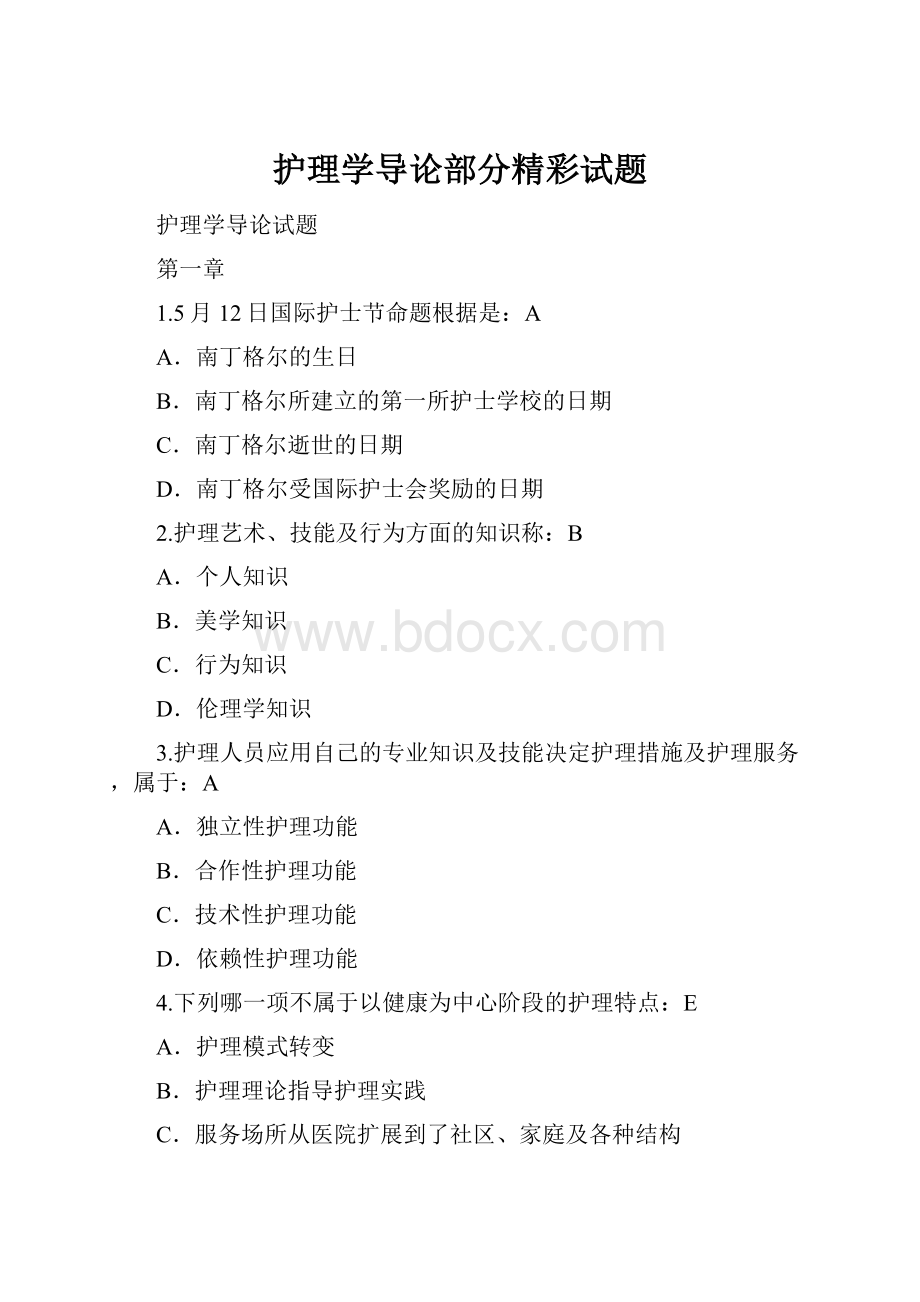 护理学导论部分精彩试题.docx