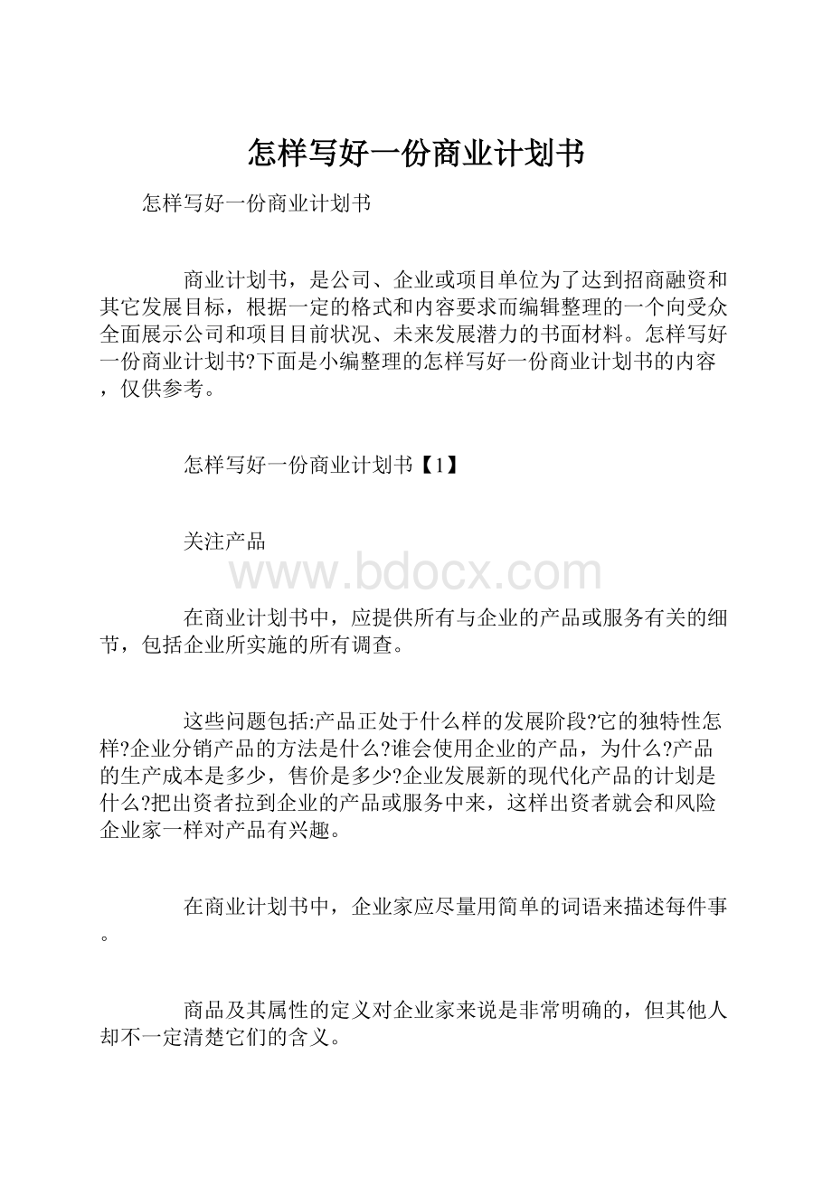 怎样写好一份商业计划书.docx