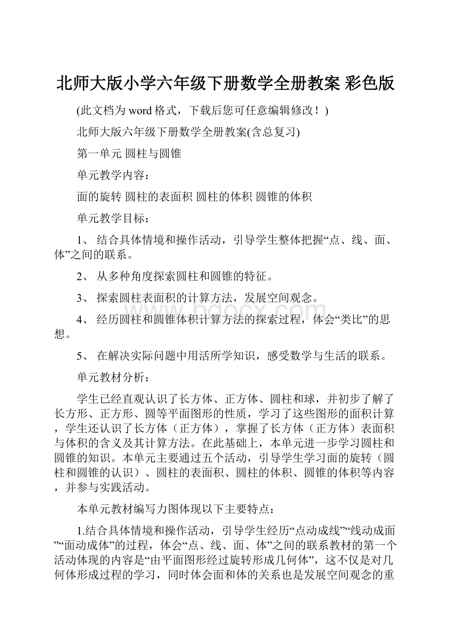 北师大版小学六年级下册数学全册教案 彩色版.docx