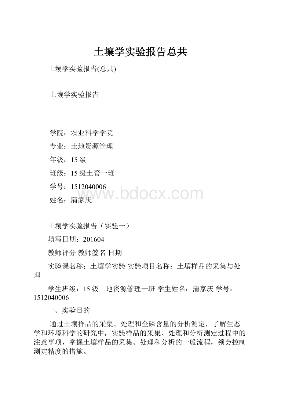 土壤学实验报告总共.docx