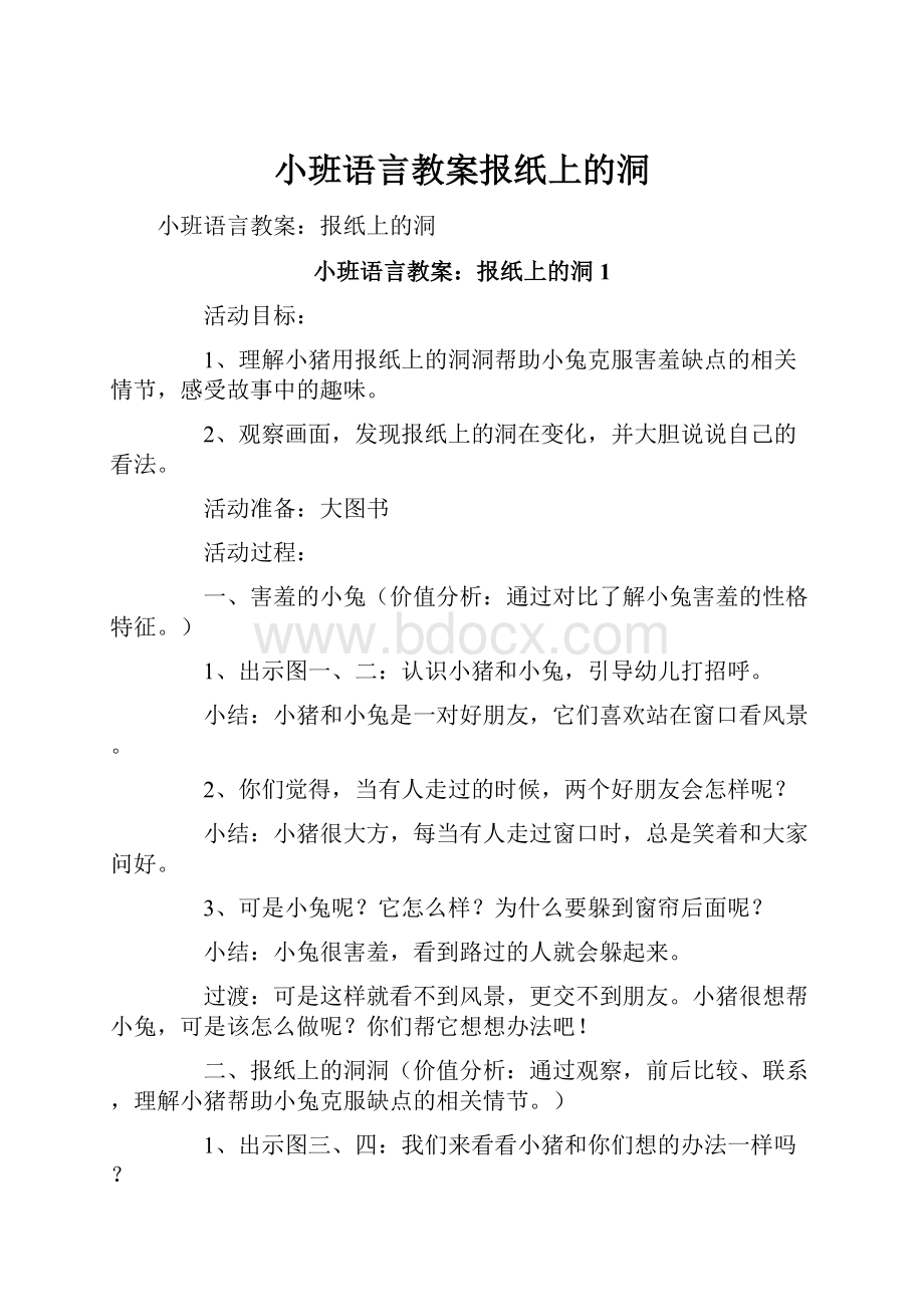 小班语言教案报纸上的洞.docx