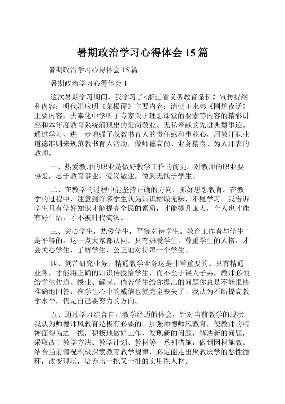 暑期政治学习心得体会15篇.docx