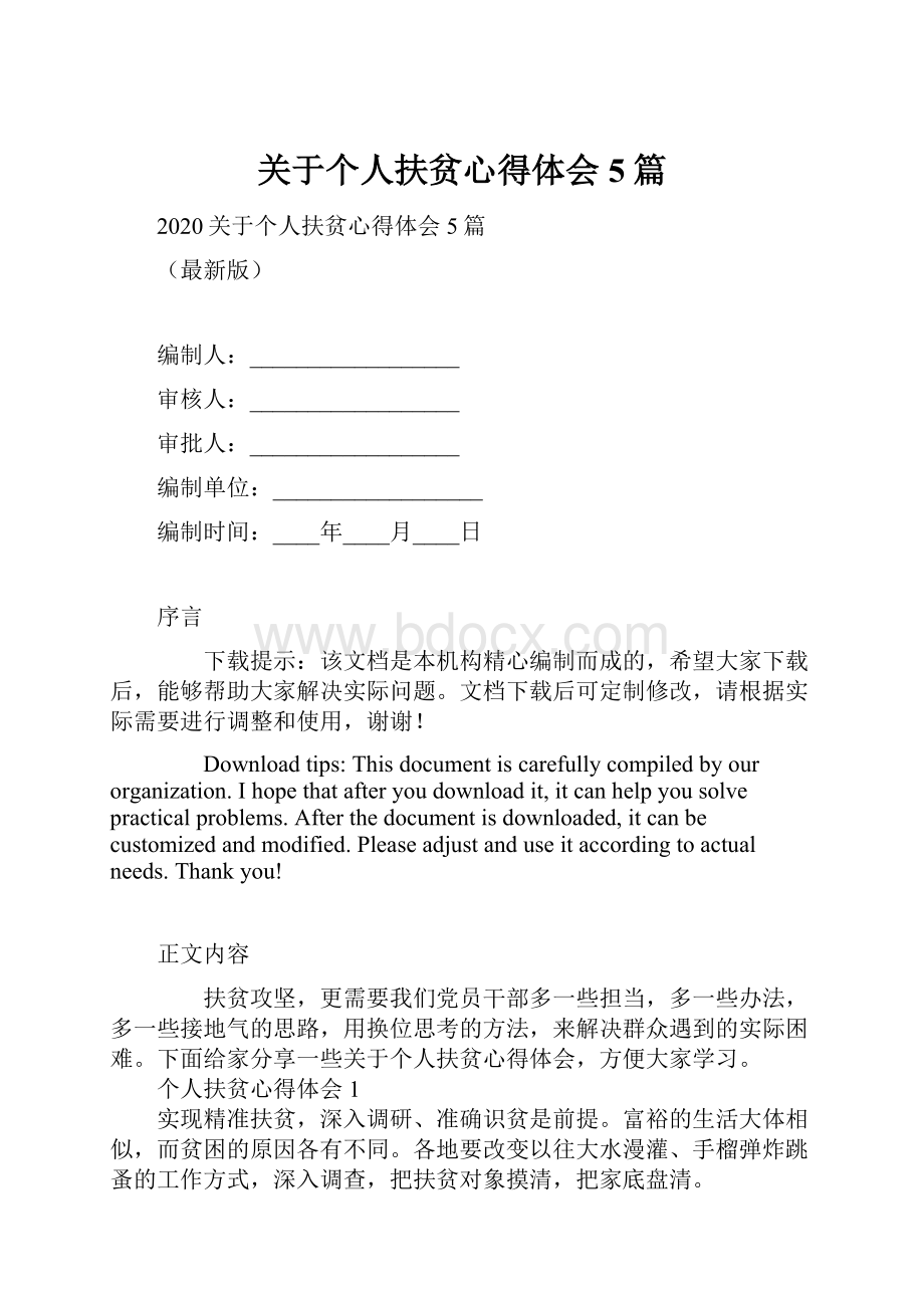 关于个人扶贫心得体会5篇.docx_第1页