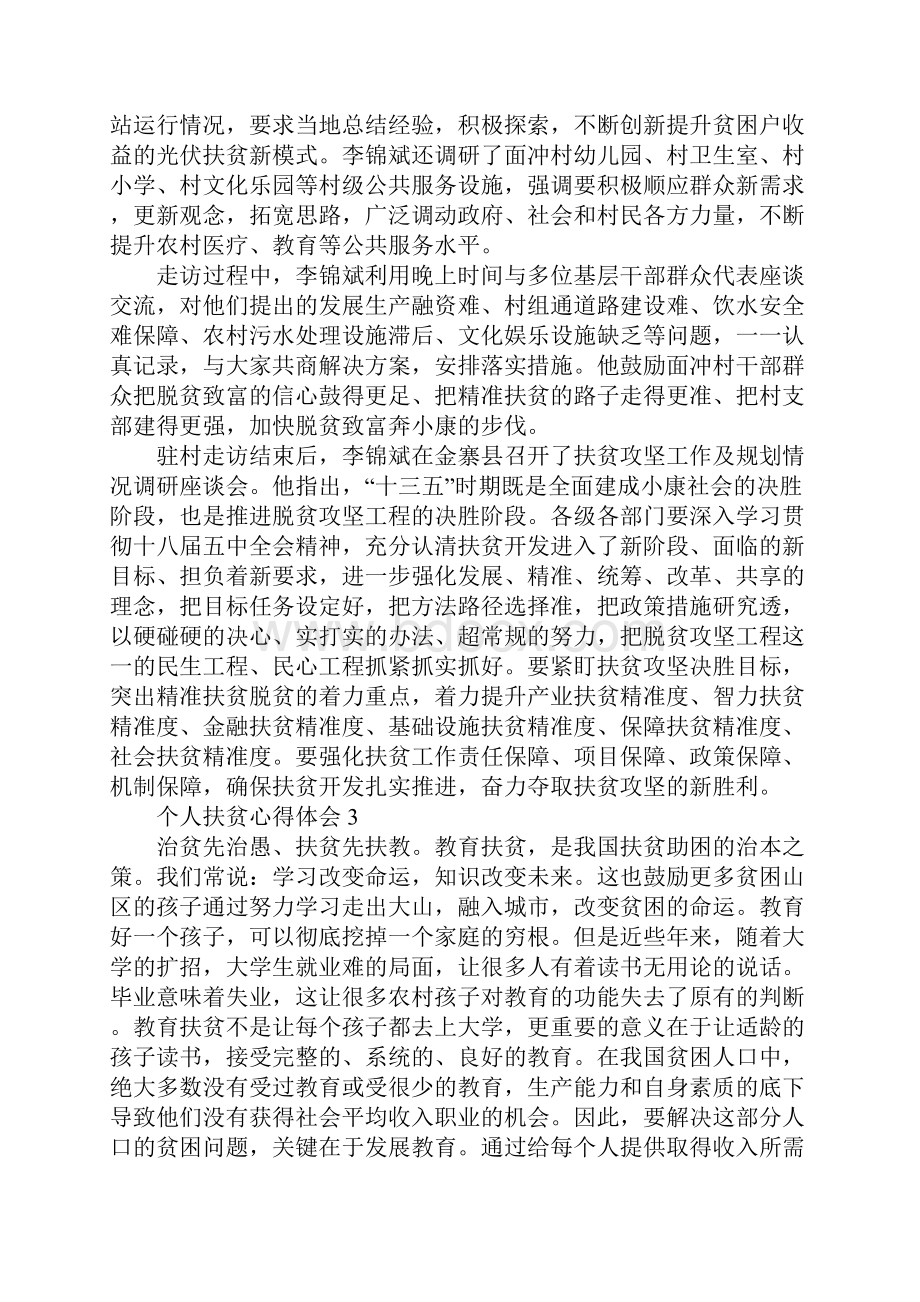 关于个人扶贫心得体会5篇.docx_第3页