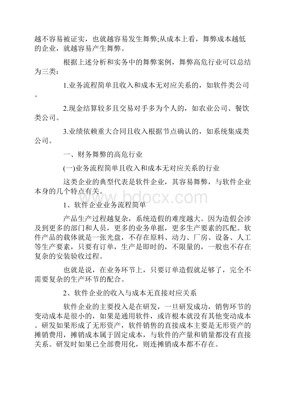 哪些行业最容易出现财务舞弊及其应对策略.docx_第2页