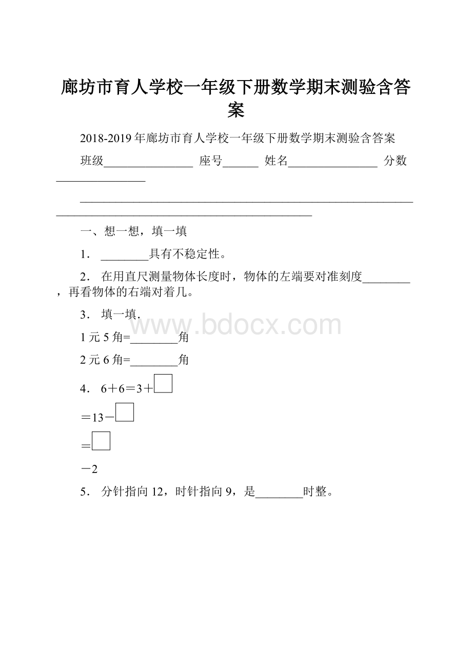 廊坊市育人学校一年级下册数学期末测验含答案.docx_第1页