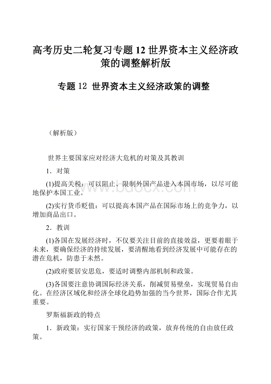 高考历史二轮复习专题12 世界资本主义经济政策的调整解析版.docx_第1页