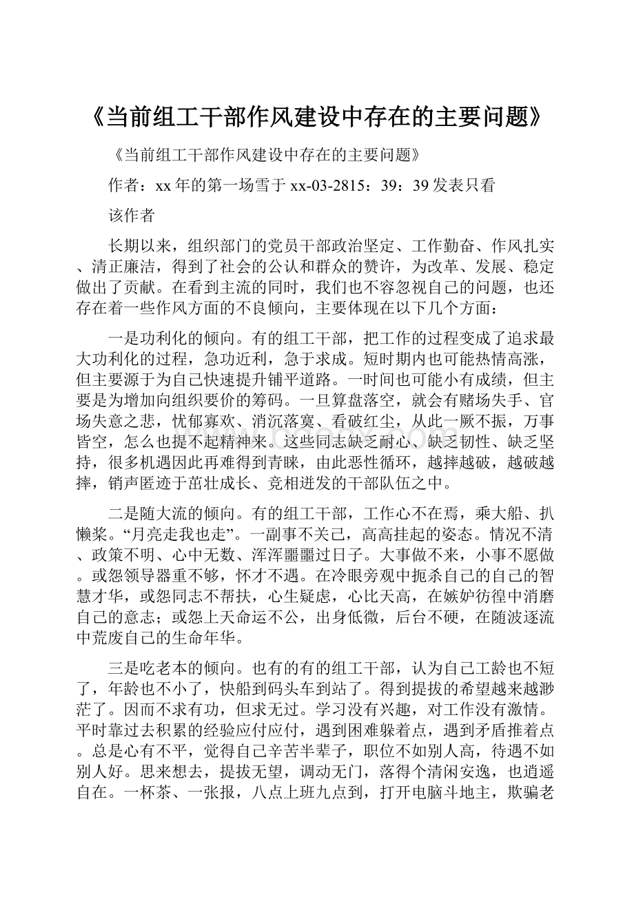 《当前组工干部作风建设中存在的主要问题》.docx_第1页