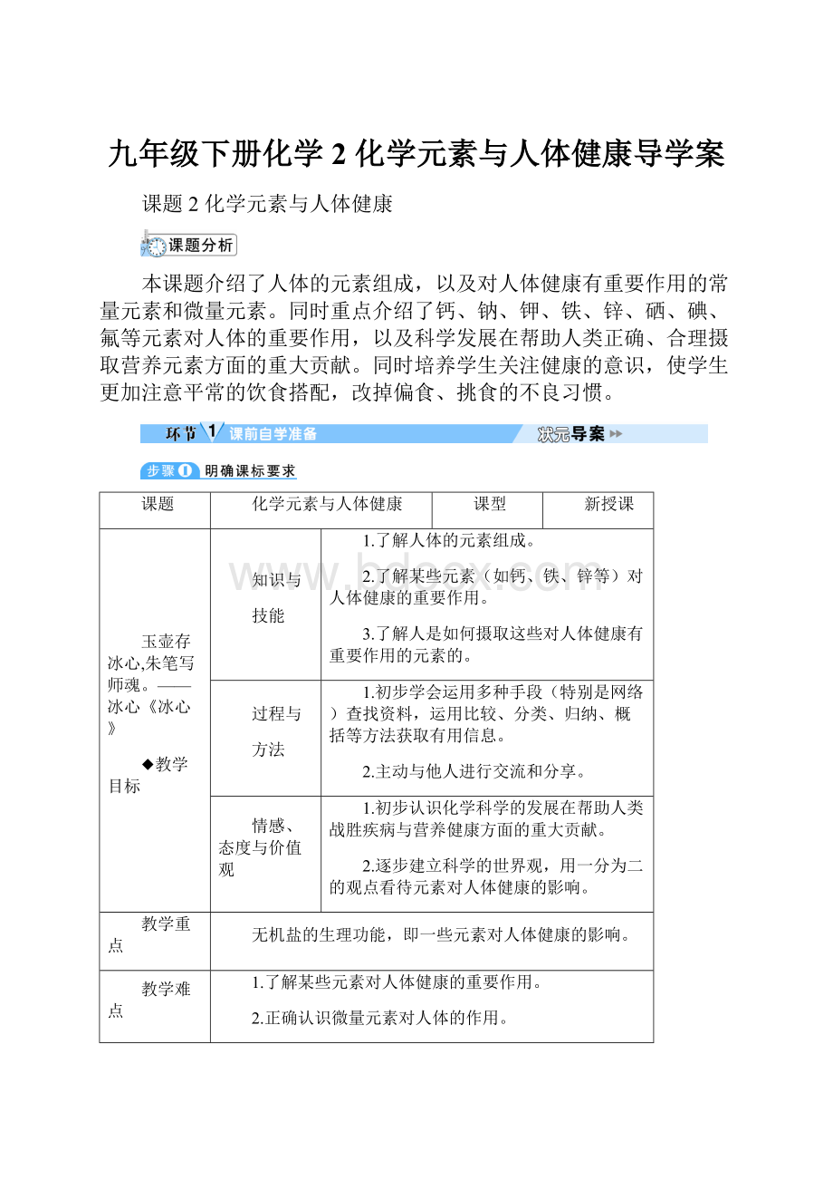 九年级下册化学2 化学元素与人体健康导学案.docx