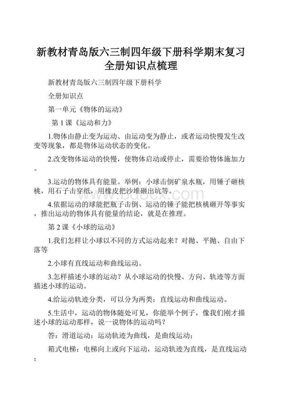 新教材青岛版六三制四年级下册科学期末复习全册知识点梳理.docx