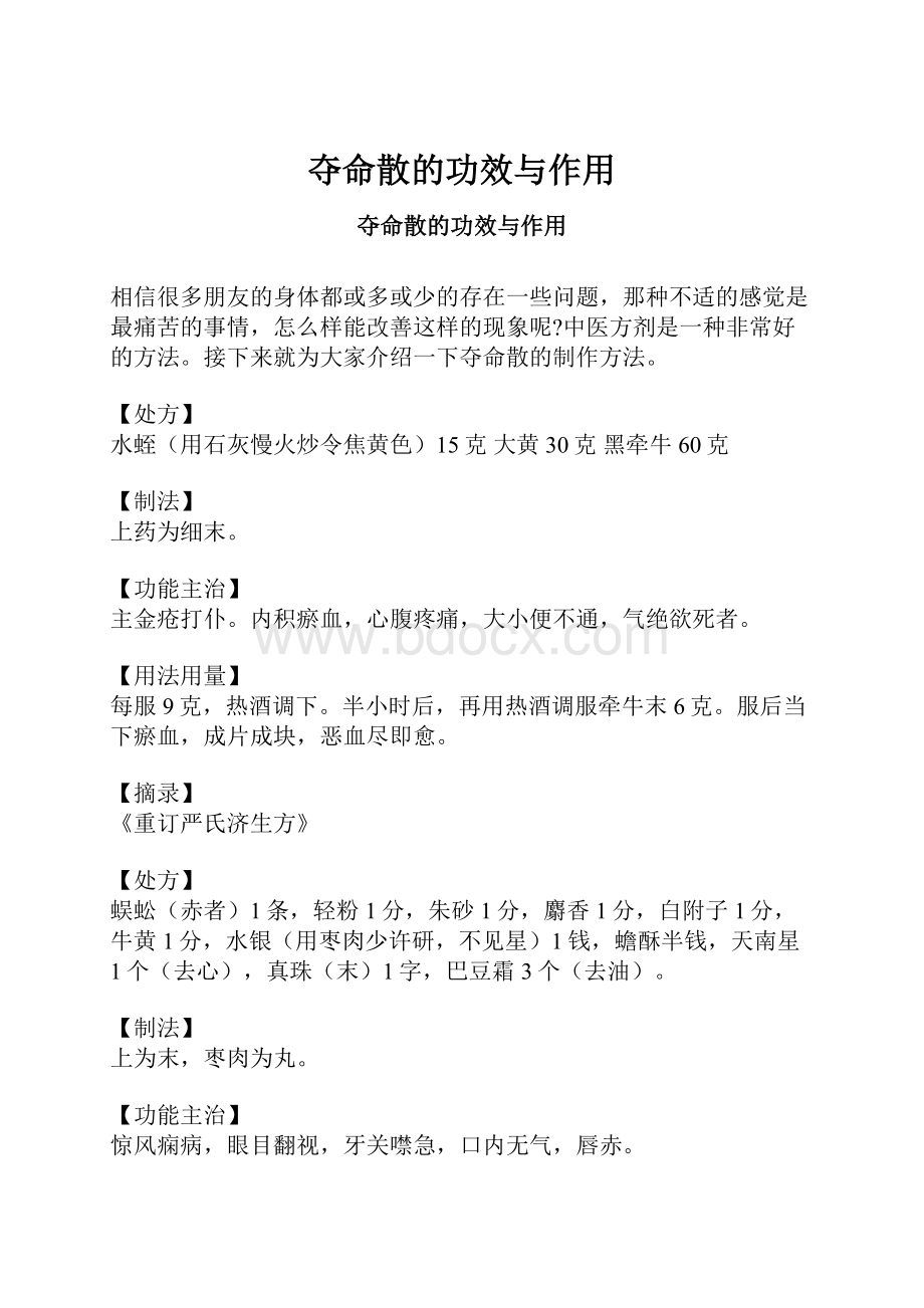 夺命散的功效与作用.docx_第1页