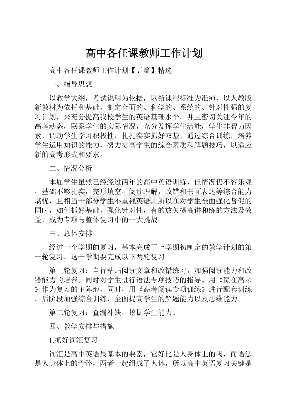 高中各任课教师工作计划.docx