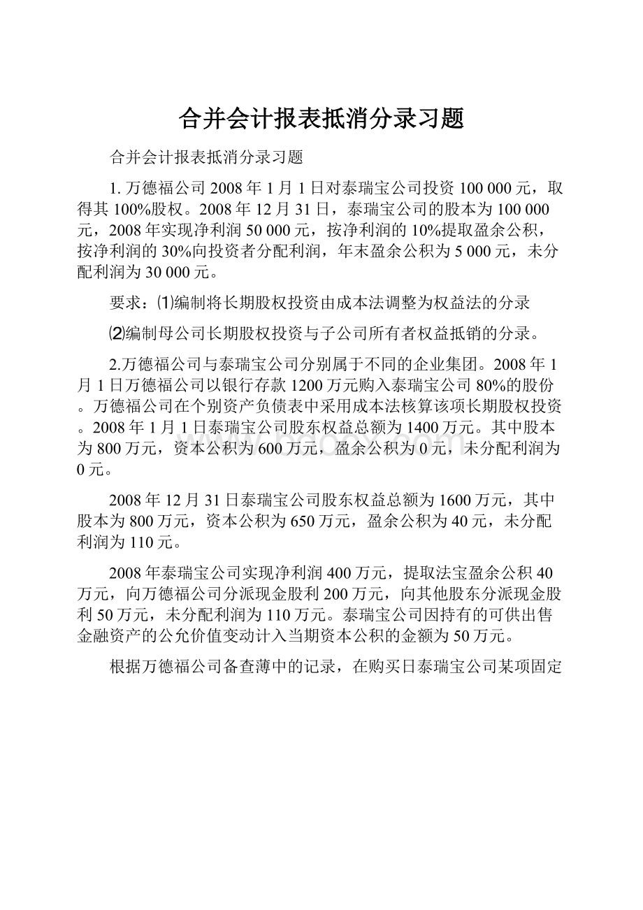 合并会计报表抵消分录习题.docx_第1页