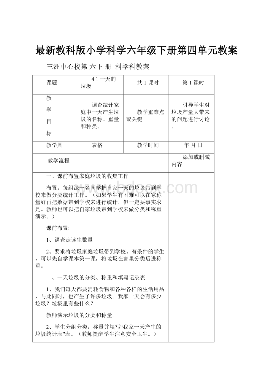 最新教科版小学科学六年级下册第四单元教案.docx_第1页