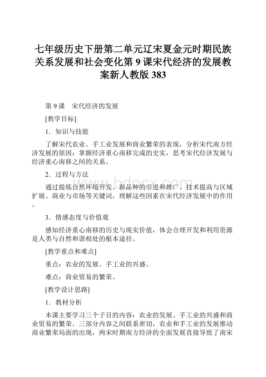 七年级历史下册第二单元辽宋夏金元时期民族关系发展和社会变化第9课宋代经济的发展教案新人教版383.docx