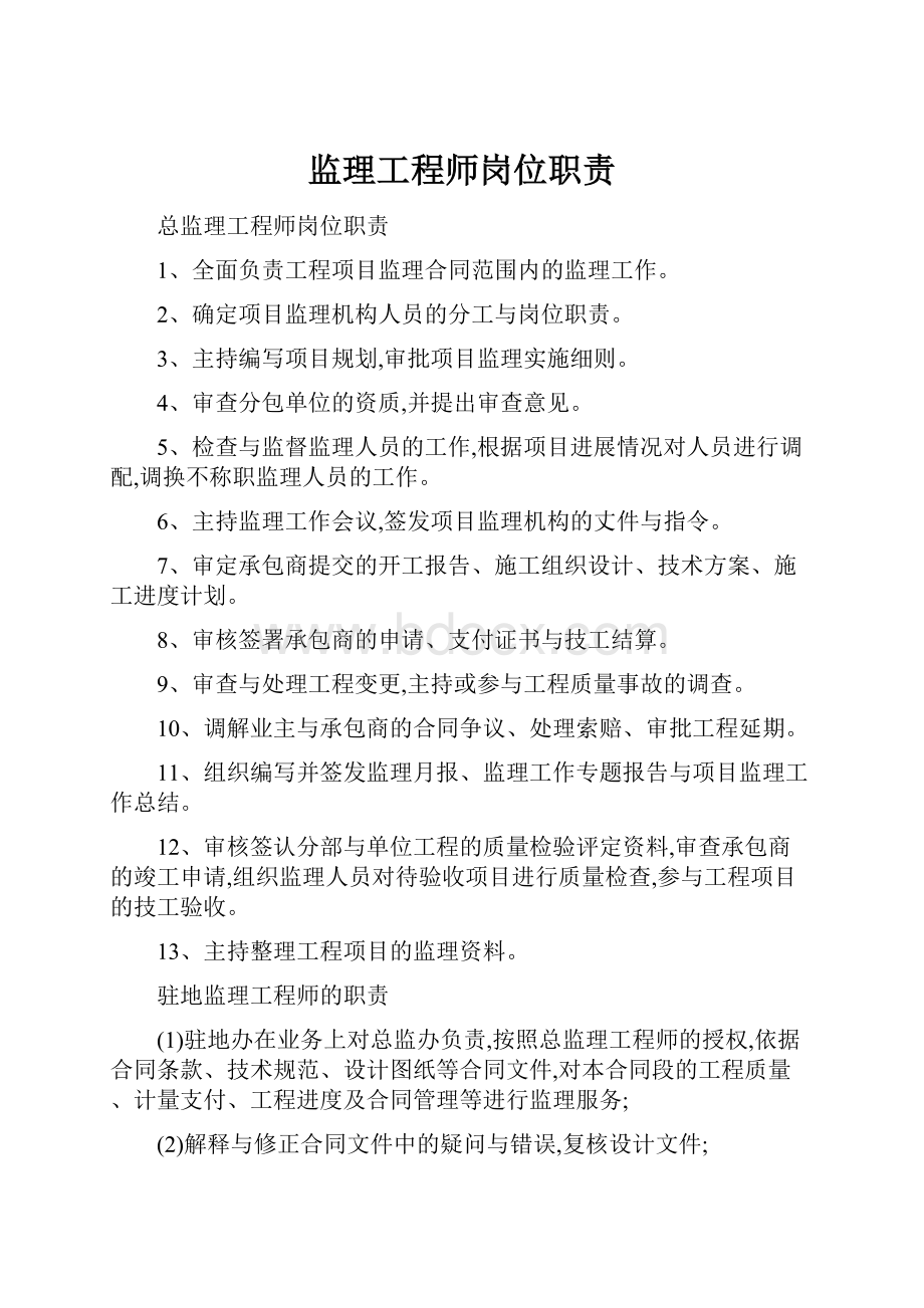 监理工程师岗位职责.docx_第1页