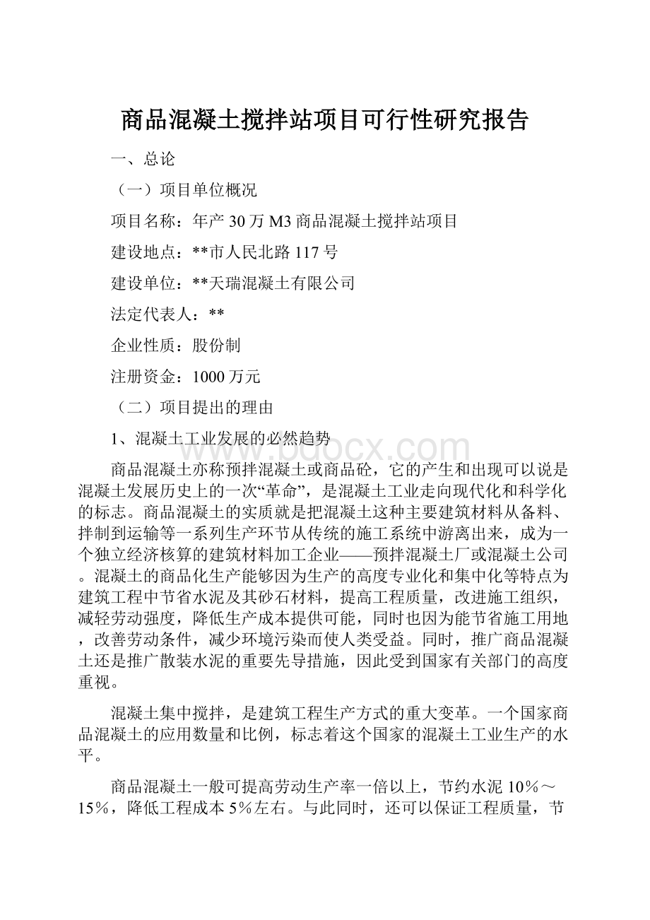 商品混凝土搅拌站项目可行性研究报告.docx