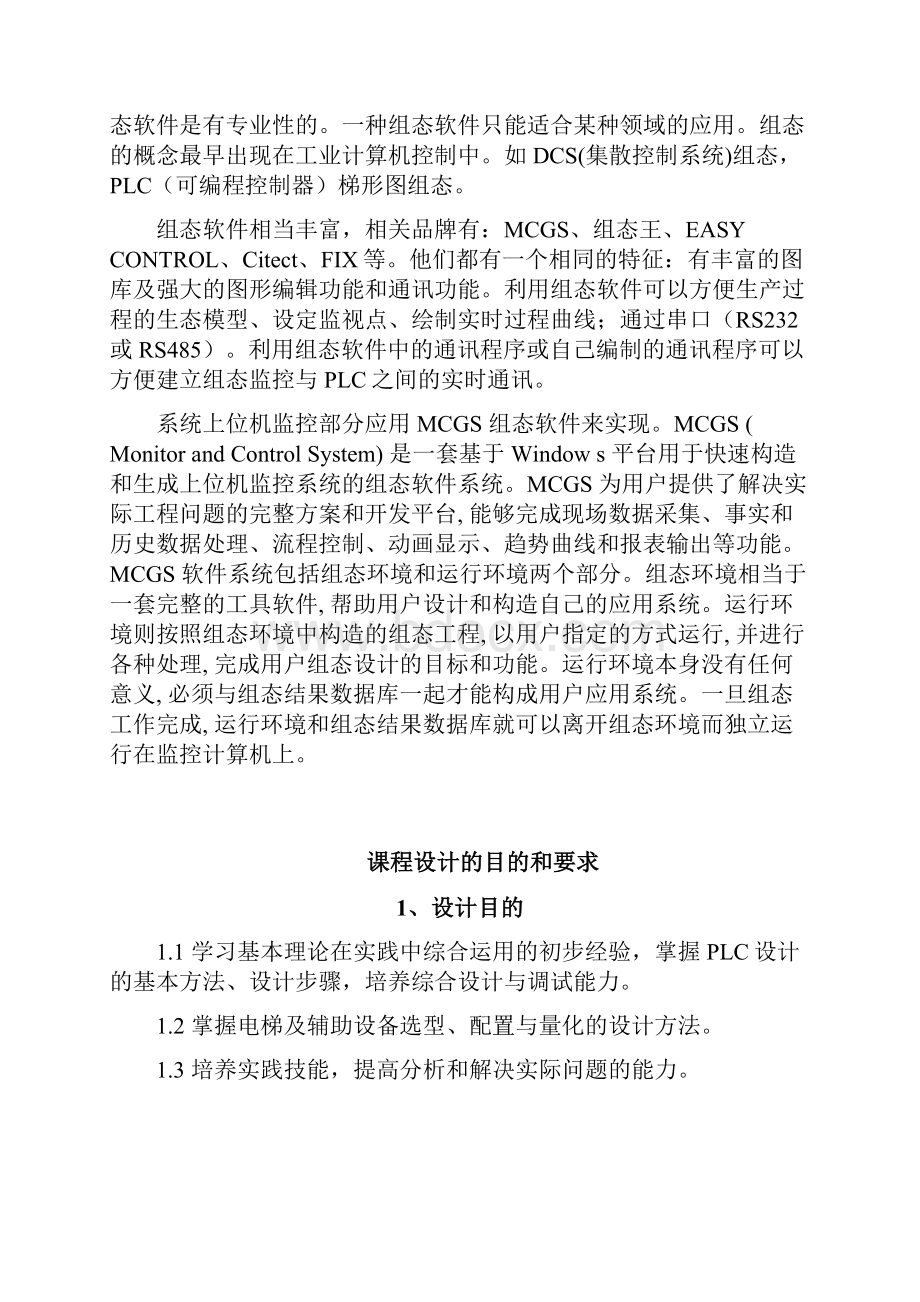 基于PLC的电梯组态的设计论文.docx_第2页