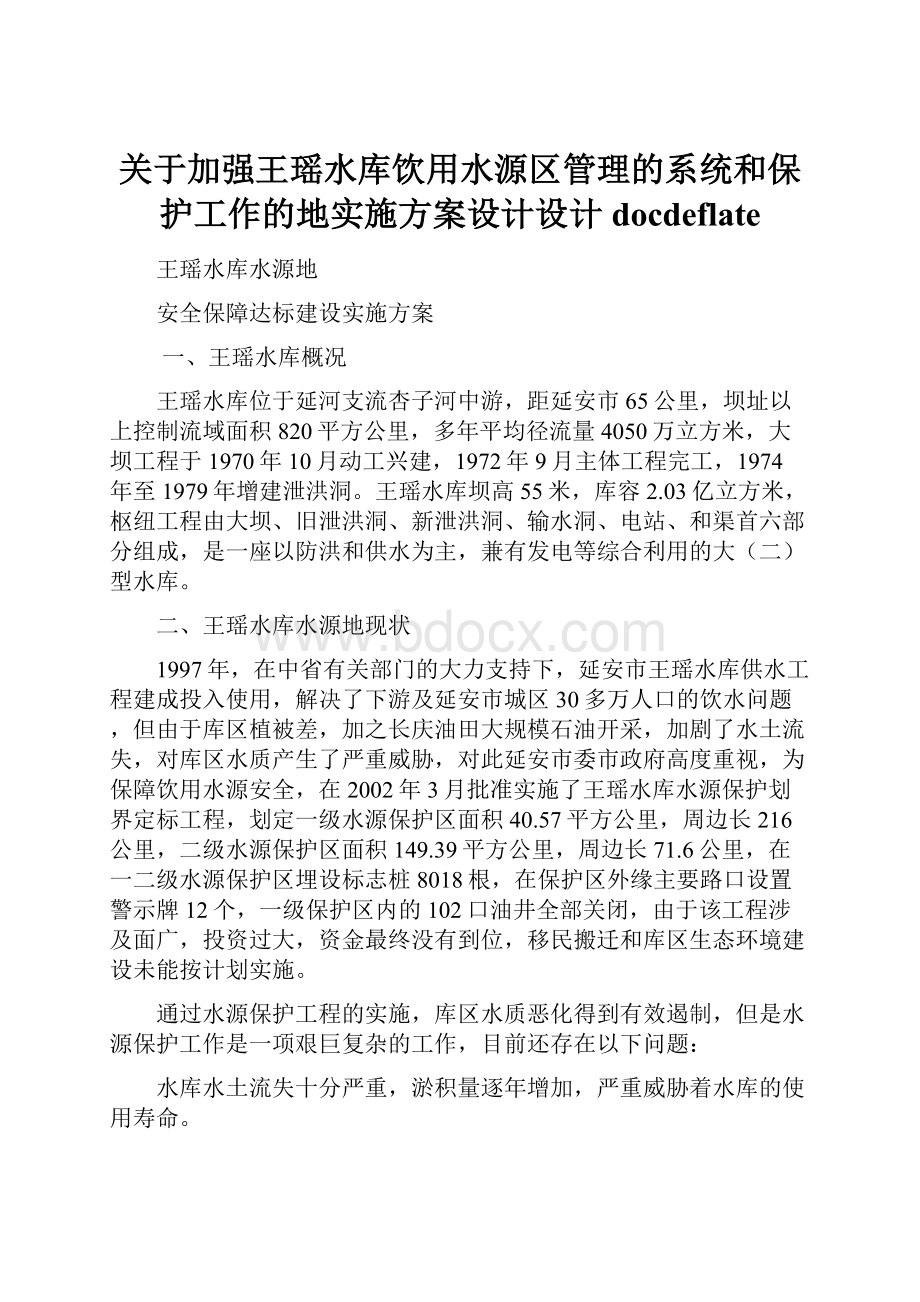 关于加强王瑶水库饮用水源区管理的系统和保护工作的地实施方案设计设计docdeflate.docx