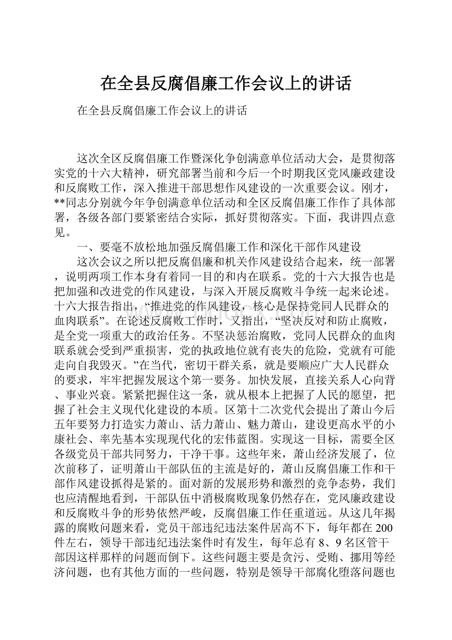 在全县反腐倡廉工作会议上的讲话.docx