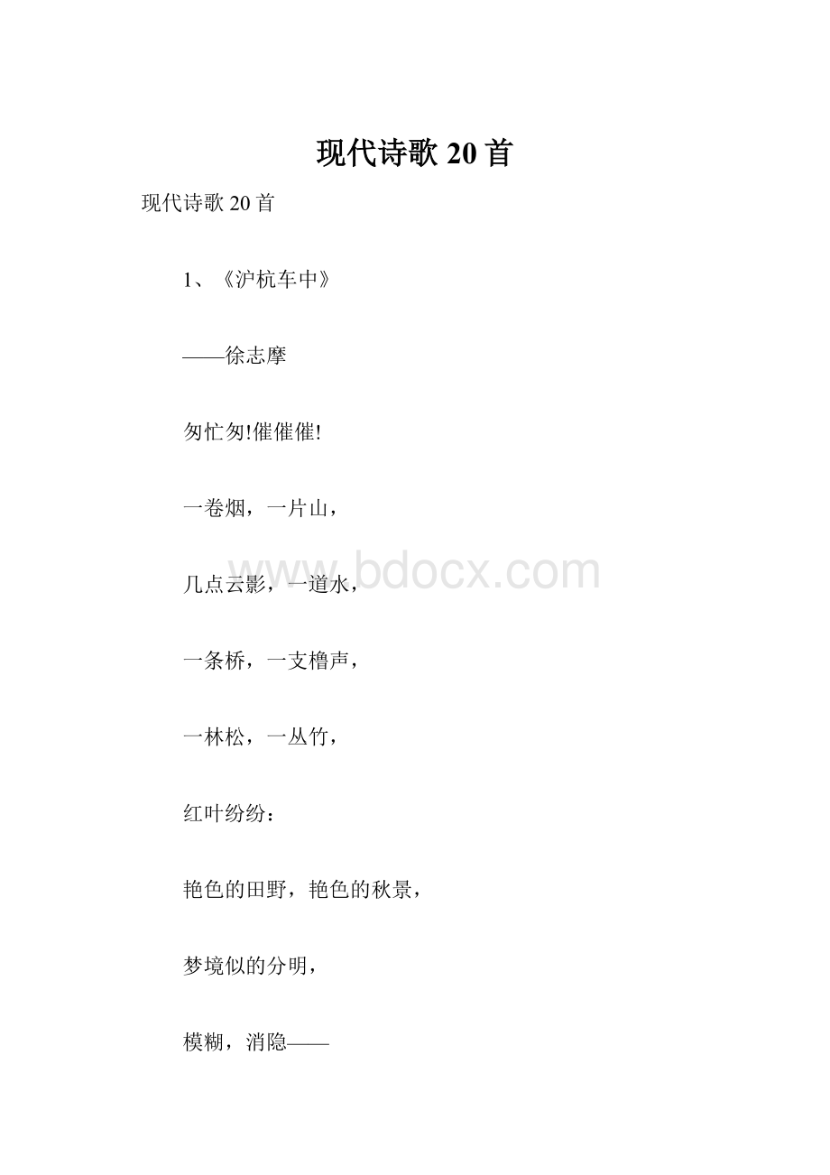 现代诗歌20首.docx