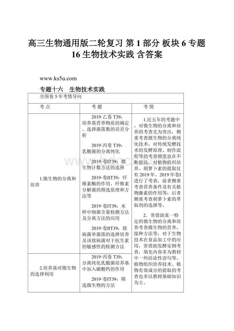 高三生物通用版二轮复习 第1部分 板块6 专题16 生物技术实践 含答案.docx