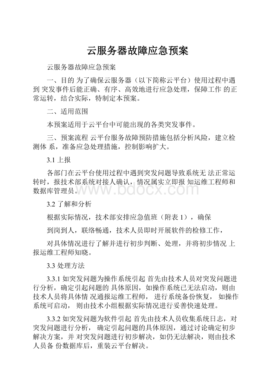 云服务器故障应急预案.docx_第1页