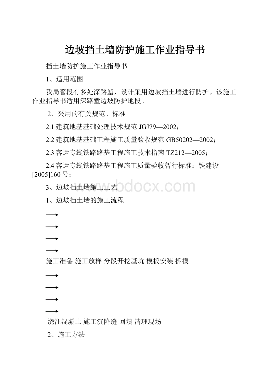 边坡挡土墙防护施工作业指导书.docx_第1页