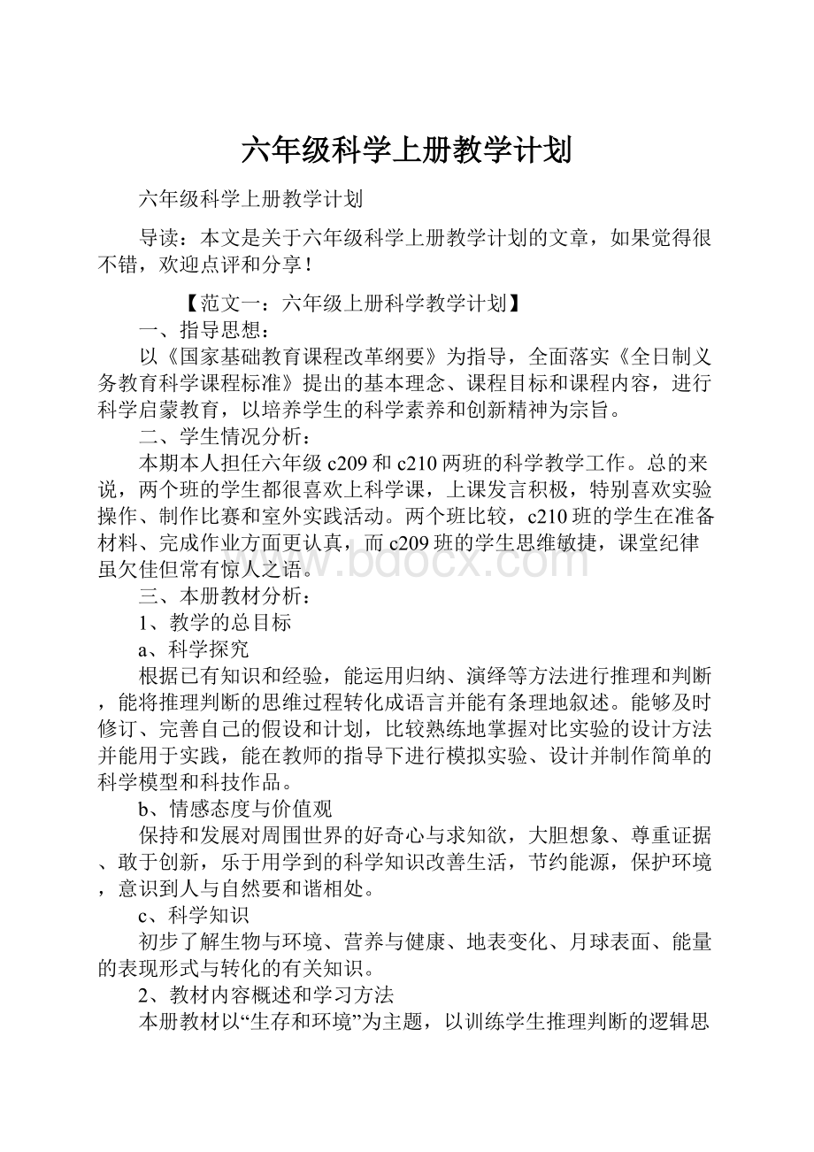 六年级科学上册教学计划.docx_第1页