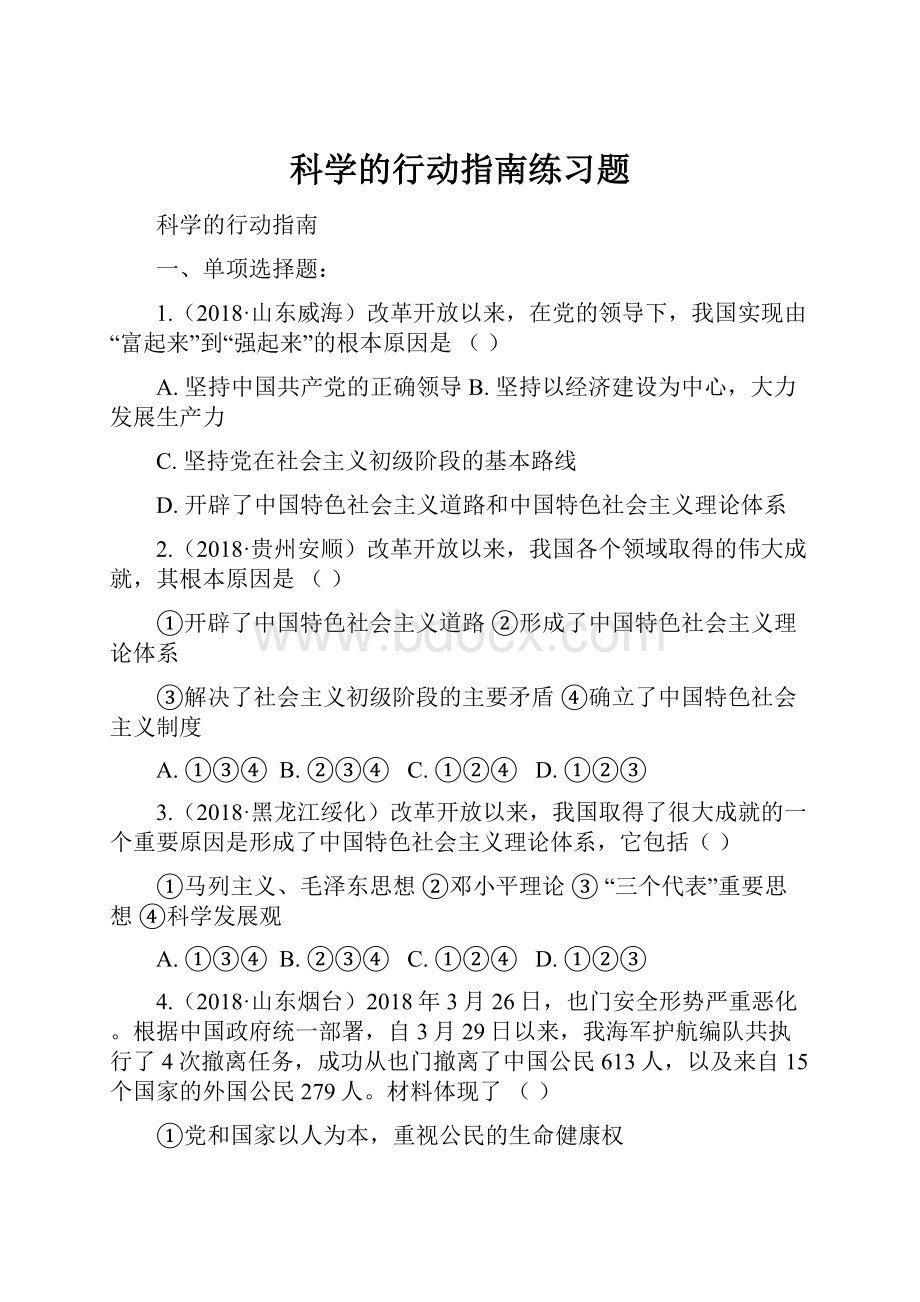 科学的行动指南练习题.docx